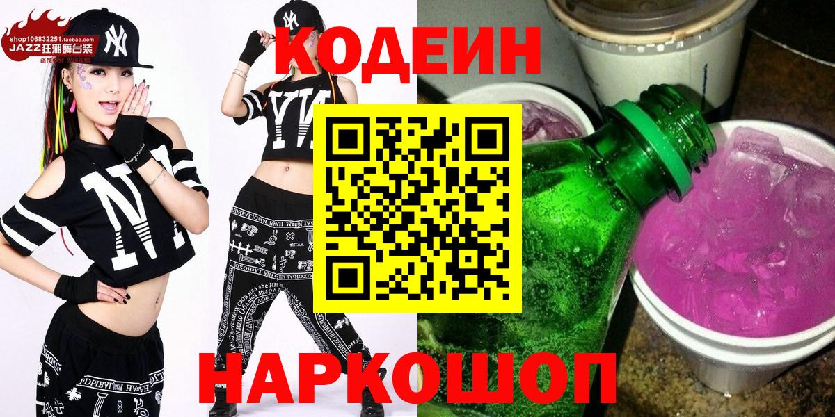 Кодеин напиток Lean (лин)  Вход с VPN  Мыски 
