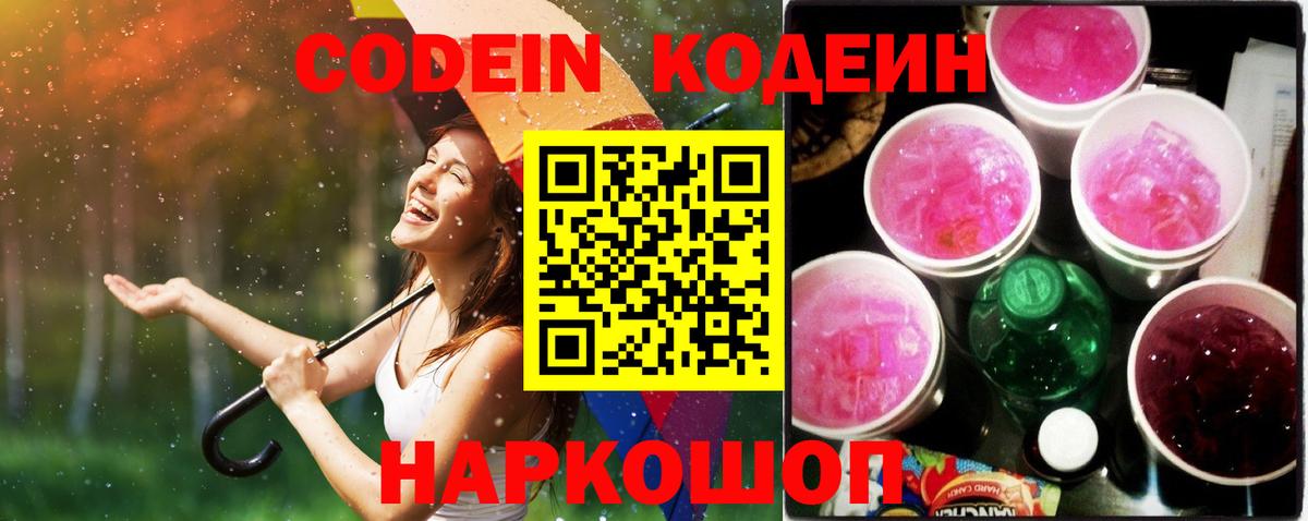 Codein напиток Lean (лин) Мыски
