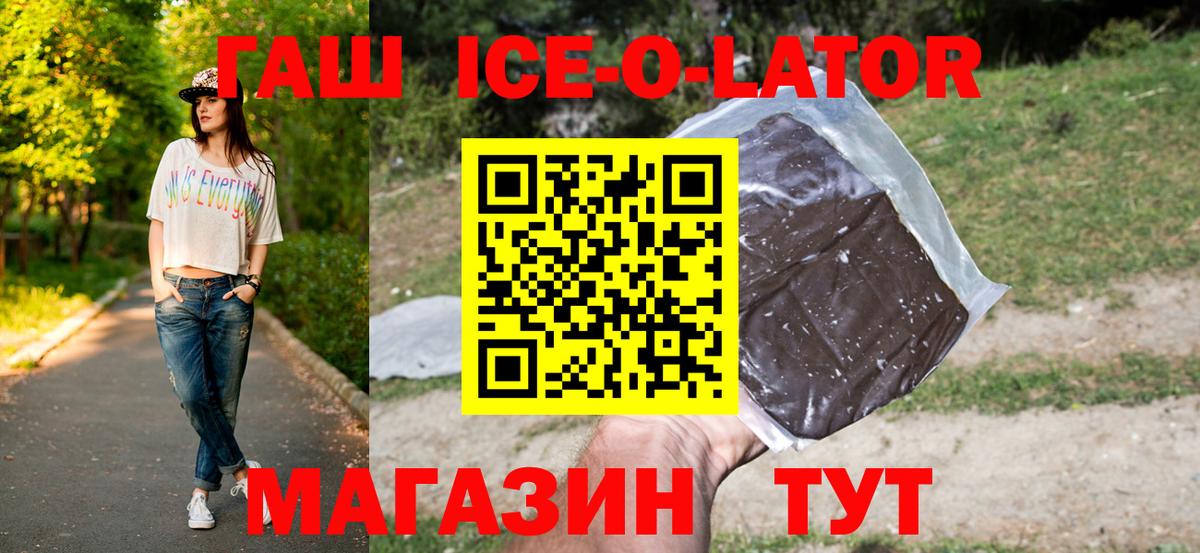 ГАШИШ Ice-O-Lator Мыски